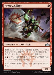 MTG ■赤/日本語版■ 《ゴブリンの旗持ち/Goblin Banneret》ラヴニカのギルド GRN