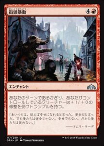 MTG ■赤/日本語版■ 《街頭暴動/Street Riot》ラヴニカのギルド GRN