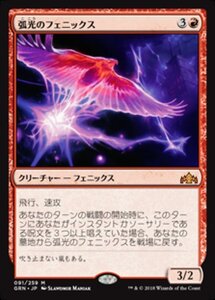 MTG ■赤/日本語版■ 《弧光のフェニックス/Arclight Phoenix》ラヴニカのギルド GRN