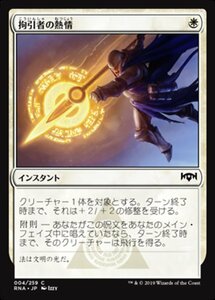 MTG ■白/日本語版■ 《拘引者の熱情/Arrester's Zeal》★FOIL★ ラヴニカの献身 RNA