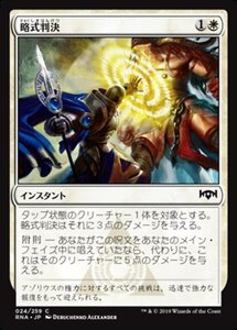 MTG ■白/日本語版■ 《略式判決/Summary Judgment》★FOIL★ ラヴニカの献身 RNA