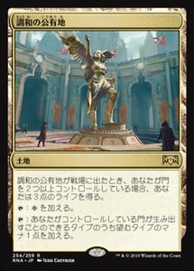 MTG ■土地/日本語版■ 《調和の公有地/Plaza of Harmony》ラヴニカの献身 RNA