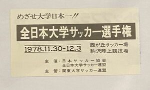 希少 当時もの サッカー 1978年 全日本大学サッカー選手権 観戦チケット 半券 日本蹴球協会 西が丘サッカー場 駒沢陸上競技場