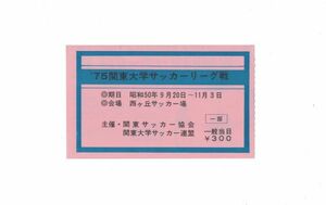 希少 当時もの 1975年 関東大学サッカーリーグ戦 観戦チケット 半券 関東サッカー協会 関東大学サッカー連盟 西ケ丘サッカー場