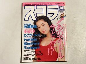 スコラ 1991年 7/11 牧瀬里穂 中條リザ CCガールズ 大原美紀 高橋ゆき子 小林美和子