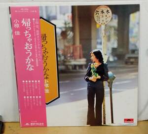 小椋佳/帰っちゃおうかな・帯付LP