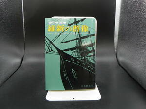 維新の群像－志士とやまと魂ー　荒川久嘉男　日本教文社　LY-f3.230306