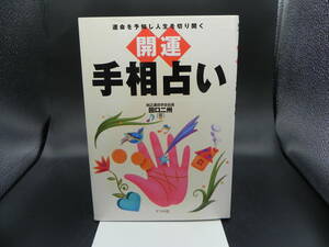 開運手相占い　運命を予知し人生を切り開く 田口二州/著　ナツメ社　LY-a4.230308