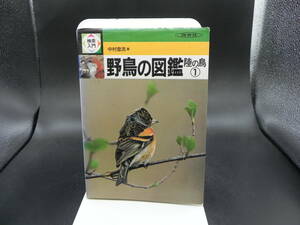  поиск введение дикая птица. иллюстрированная книга суша. птица 1 ( поиск вводная серия ) Nakamura ../ работа Hoikusha LY-a4.230310