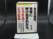 ある日突然、警察に呼び出されたら、どうする・どうなる （改訂版） 石原豊昭/著　国部徹/著　明日香出版社　LY-a4.230313_画像1