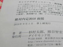 絶対内定　２０１８ 面接　杉村太郎/著　熊谷智宏/著　ダイヤモンド社　LY-a4.230313_画像5