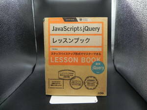 JavaScript＆jQuery レッスンブック 最新jQuery対応　大津真 著　ソシム　LY-d4.230317