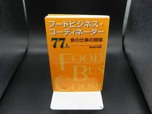 フードビジネス・コーディネーター 77人　食の仕事の現場　藤原勝子 編著　万来舎　LY-e2.230324