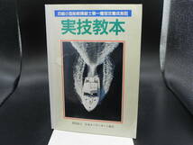 四級小型船舶操縦士第一種指定養成施設　実技教本　財団法人　日本モーターボート協会　舵社　LY-g1.230328_画像1