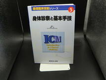 基礎臨床技能シリーズ５　身体診察と基本手技　倉本秋編集　メディカルビュー社　LY-e1.230330_画像1