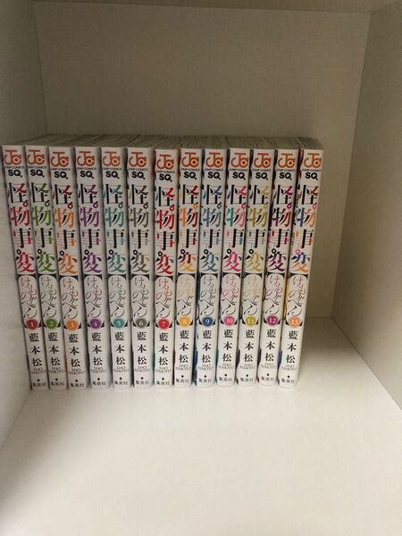 怪物事変（けものじへん）1〜13巻セット