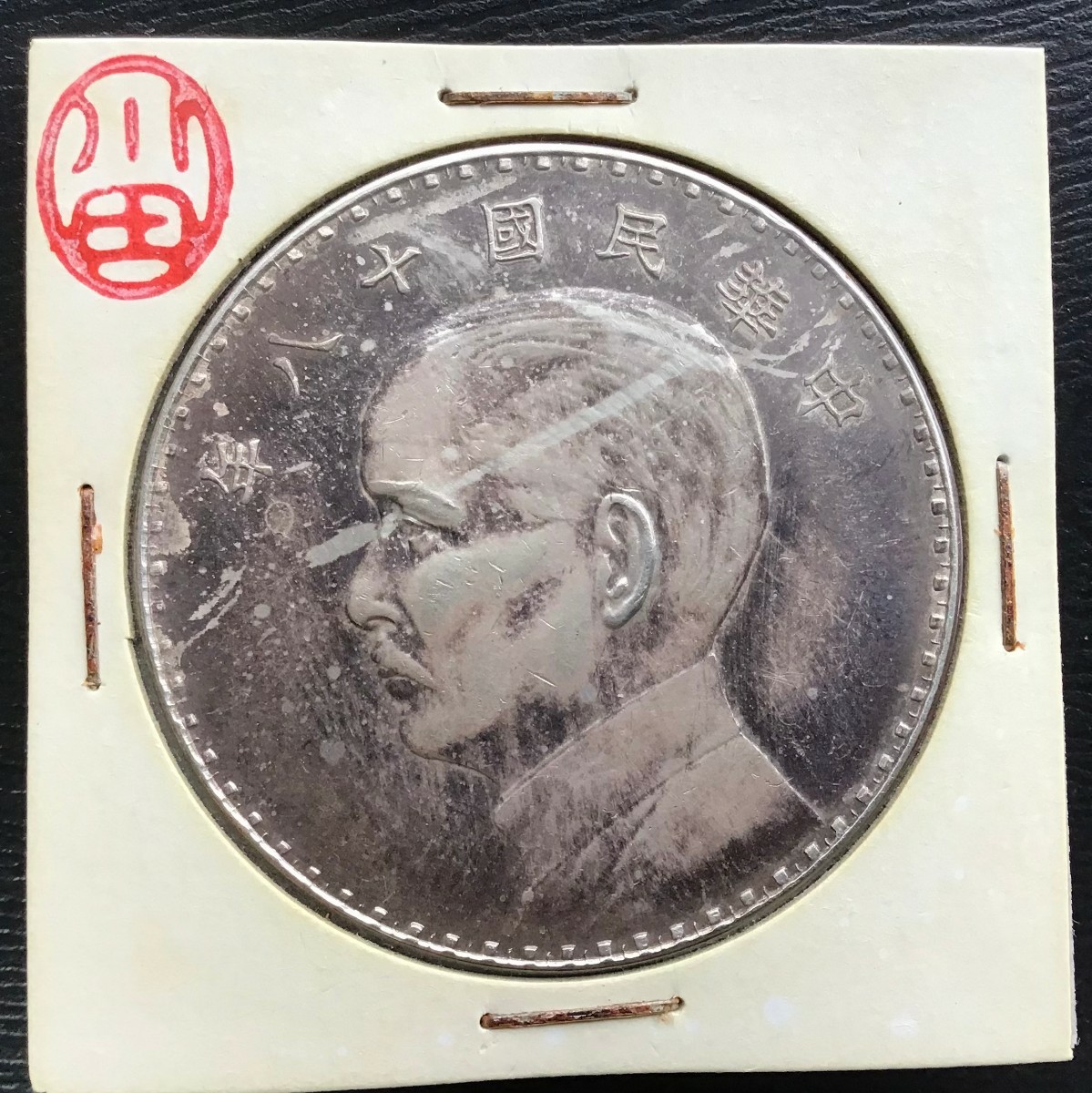 ヤフオク! -「孫文 銀貨」の落札相場・落札価格