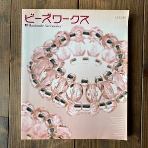 実用百貨 ビーズワークス 手づくりビーズアクセサリーの本／関美奈子＝著・中野智子＝編 実用之日本社