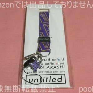 嵐 ARASHI LIVE TOUR 2017-2018 『untitled』 大阪会場限定 ネックストラップ 紫 松本潤の画像1