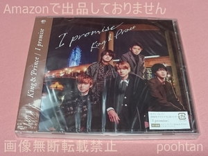 キンプリ King ＆ Prince I promise 通常盤 CD アナザージャケット封入 未開封