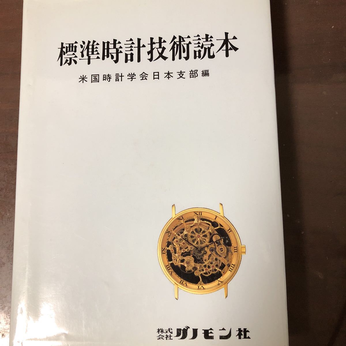ヤフオク! -時計 読本の中古品・新品・未使用品一覧