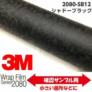 3Ｍラッピングシート 2080 カーラッピングフィルム シャドーブラック SB12 Ａ４サイズ 1080後継モデル 車両用　迷彩風　サンプル