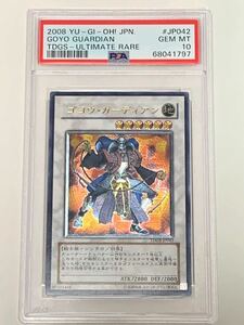 【極美品】PSA10 ゴヨウ・ガーディアン　アルティメット　レリーフ　TDGS-JP042 遊戯王　yu-gi-oh!