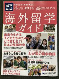 小学生中学生高校生のための海外留学ガイド　留学ジャーナル別冊　美品