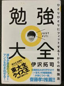 勉強大全　伊沢拓司　ひとりひとりにフィットする1からの勉強法　ＵＳＥＤ