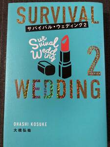 SURVIVAL　WEDDING　２　サバイバル・ウェディング２　大橋弘祐　文響社　美品