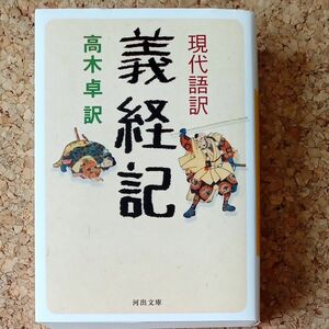 現代語訳義経記 （河出文庫） 高木卓／訳