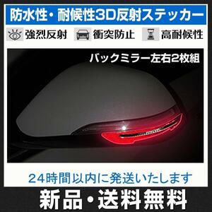 車 反射ステッカー レッド バックミラー保護 衝突防止 安全 サインステッカー