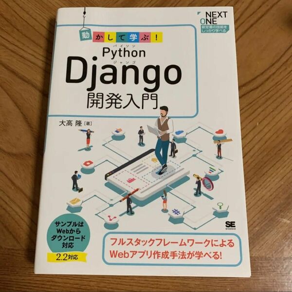 動かして学ぶ!Python Django開発入門