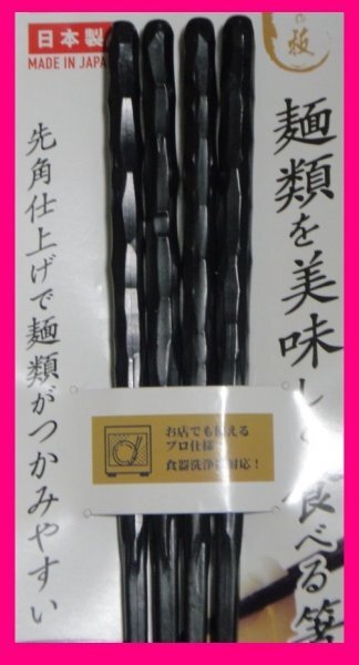 【送料無料 箸 2膳 手になじむお箸 日本製】 ★麺を美味しく食べる箸 耐熱 乱彫型 乱彫 彫 亀甲 乱堀彫★食器洗浄機 食洗機 黒 23cm