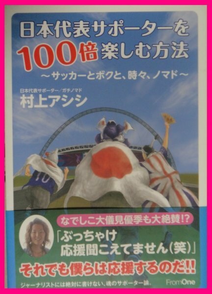 【送料無料：1冊：日本代表サポーターを１００倍楽しむ方法】 ～サッカーとボクと、時々、ノマド～　お得橋本