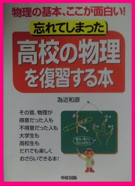 【送料無料:1冊：高校の物理を復習】 ★忘れてしまった,高校の物理を復習する本：物理の基本、ここが面白い！：お得橋本