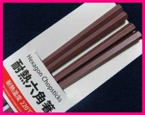 【箸:2膳:】 ★六角箸:日本製:転がりにくく,手になじみ易いお箸:茶:あずき★23cm:食洗機・洗浄機 対応：(耐熱性):はし:六角