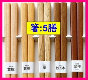 [ chopsticks : profitable 5 serving tray : free shipping ]* futoshi ..... did . chopsticks * purple .* iron sword tree * yellow .* chestnut * yellow .* natural tree : little goods chopsticks . chopsticks peace chopsticks purple . finishing :C