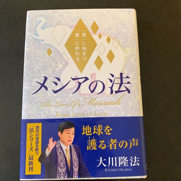 メシアの法 「愛」に始まり「愛」に終わる (OR BOOKS) 大川隆法/著