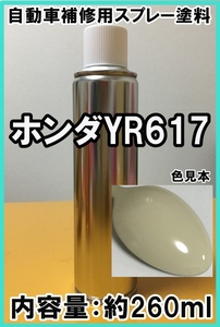 ホンダYR617　スプレー　塗料　クッキークリーム　N-WGN　カラーナンバー　カラーコード　YR617　★シリコンオフ（脱脂剤）付き★