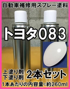 トヨタ083　スプレー　塗料　ホワイトノーヴァガラスフレーク　レクサス　IS　上塗り色下塗り色2本セット　補修　タッチアップ　脱脂剤付き