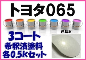 ◇ トヨタ065　塗料　3コート　ホワイトパールクリスタルシャイン　希釈済　カラーナンバー　カラーコード　065