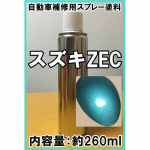 スズキZEC　スプレー　塗料　ラグーンターコイズM　ラグーンターコイズメタリック 　ワゴンR