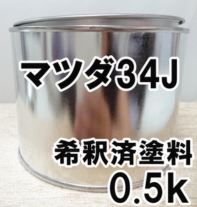 ◇ マツダ34J　塗料　希釈済　オーロラブルーMC　アクセラ　カラーナンバー　カラーコード　34J