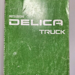 ☆送料込み☆MITSUBISHI DELICATRUCK デリカトラック 取扱説明書 平成18年8月発行の画像1