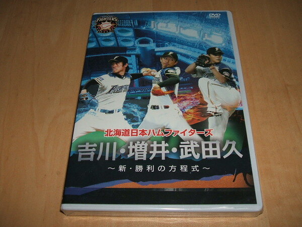 未使用 DVD 北海道日本ハムファイターズ「吉川・増井・武田久~新・勝利の方程式~」　/　