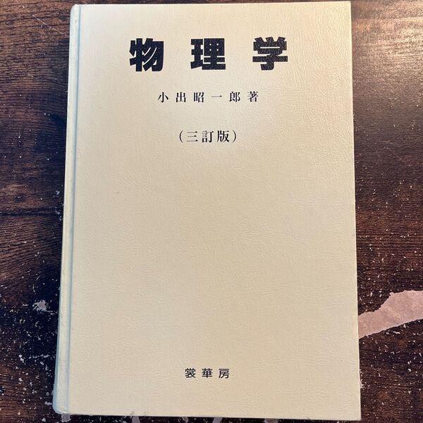 物理学 小出昭一著 (三訂版)