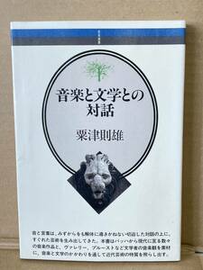 T-1999 書籍 音楽と文学との対話 粟津則雄 クラシック関連 198ページ 昭和61年バッハ オペラ マーラー シュトラウス ヴァレリー プルースト