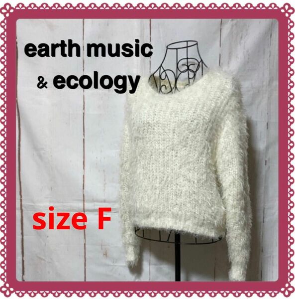 earth music & ecology アースミュージックエコロジー モヘアニット セーター モヘヤ ボア トップス F