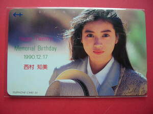 西村知美　Happy Twenty　1990.12.17　110-103907　未使用テレカ